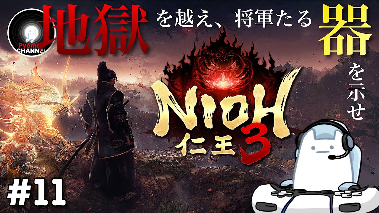 PS5『仁王3 / Nioh3』#11  ※ネタバレ注意  -深淵をのぞいたその先は魑魅魍魎が蔓延る戦国の時代へと繋がっていた-