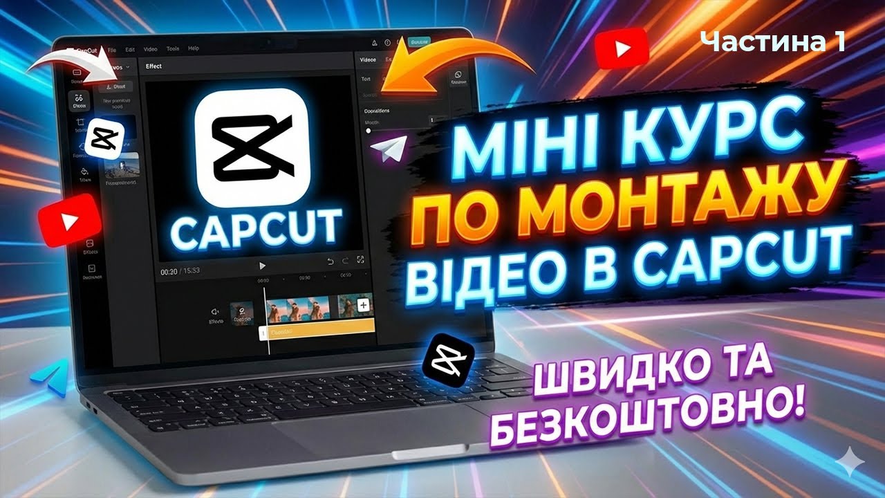 Монтаж рекламного відео в CapCut. Частина 1