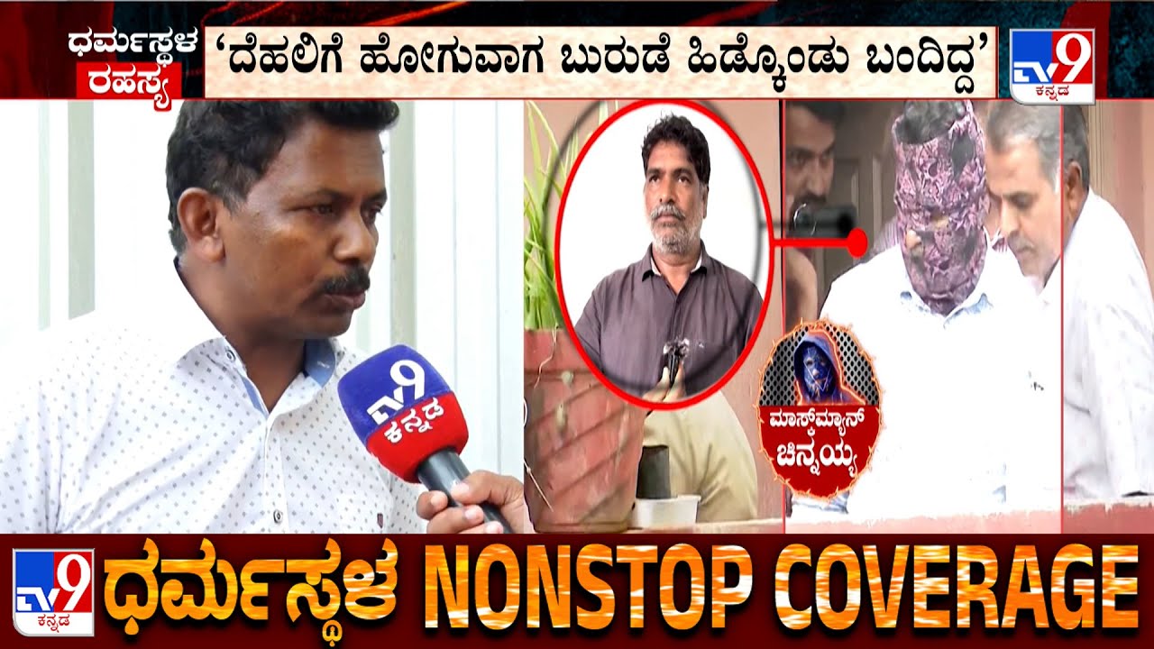 Dharmasthala Case: Jayanth T Speaks With TV9 | &lsquo;ಬೆಂಗಳೂರಿನಲ್ಲಿ ವಕೀಲರನ್ನು ಭೇಟಿ ಮಾಡಿಸಿದ್ದೆ&rsquo;