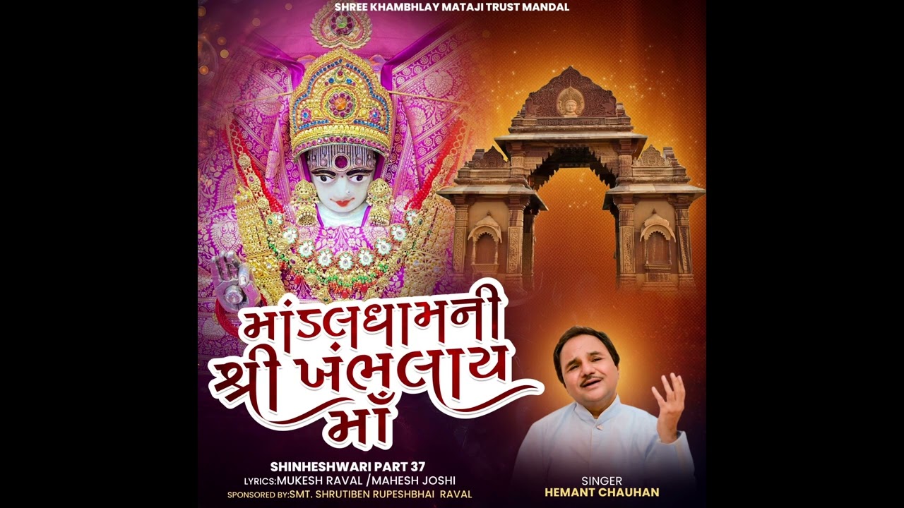 શ્રી ખંભલાય માઁ..માંડલવાળી