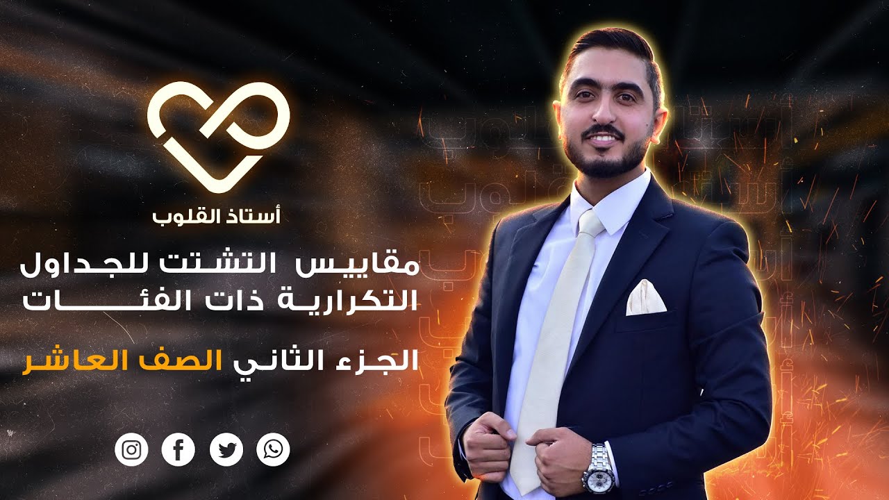 مقاييس التشتت للجداول التكرارية ذات الفئات ج2|| الرياضيات || الصف العاشر || أ راشد الفاعوري