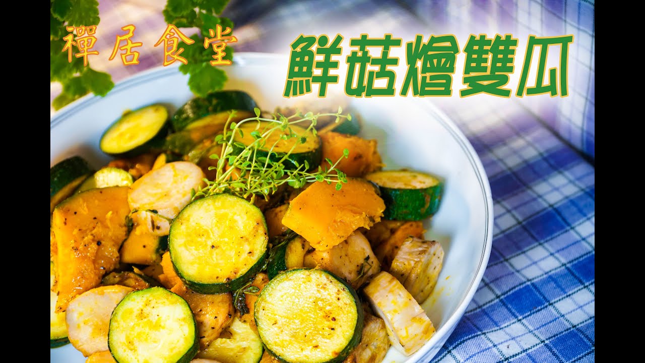【禪居食堂】鮮菇燴雙瓜  口感清爽  高纖維助瘦身