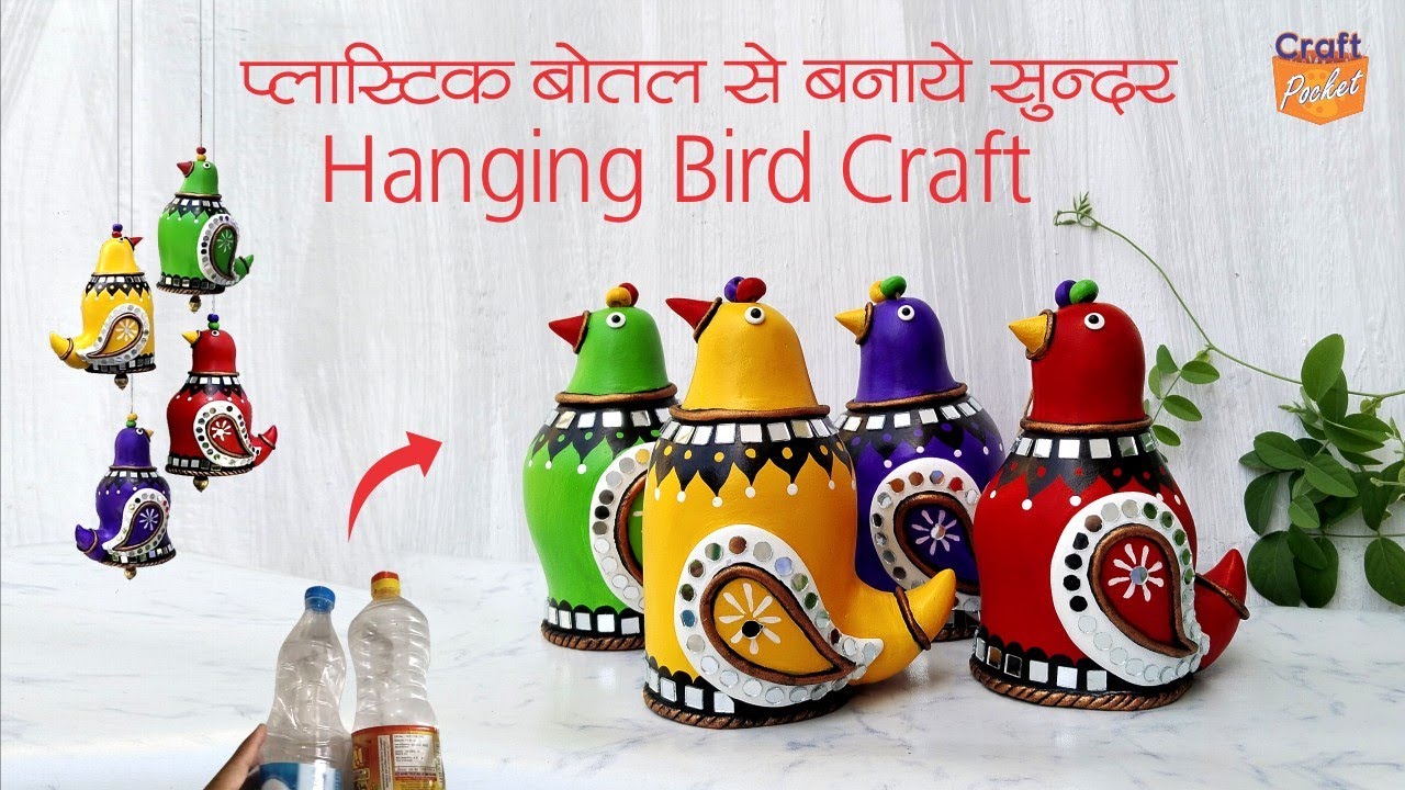 @craft.pocket प्लास्टिक बोतल से बनाएं सुंदर, सस्ता Hanging Bird Craft