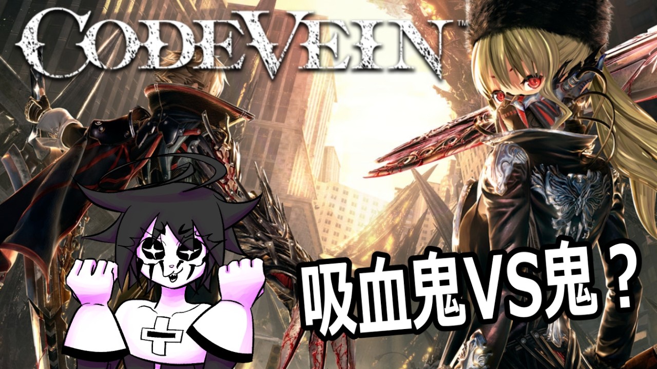 [#codevein ]-File.3-吸血鬼ライフで生き延びよう！？-[ネタバレ注意]