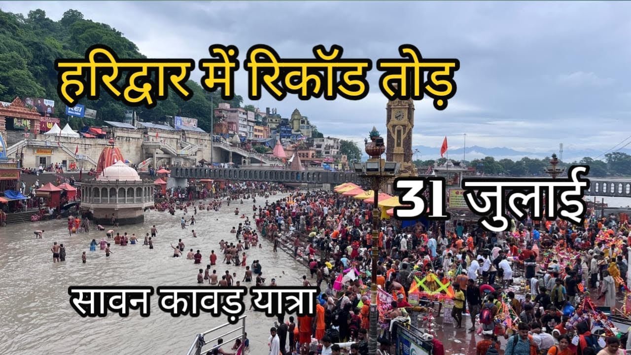 हरिद्वार में रिकॉर्ड तोड़ भीड़ ।। गंगा का पानी कम हुआ ।।Haridwar sawan snan 2026 । kawad yatra 