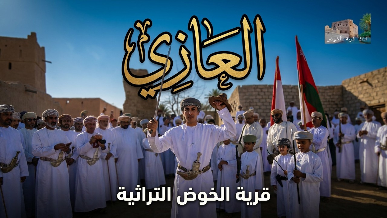 العازي/ بمناسبة قدوم العيد الفطر المبارك / قرية الخوض التراثية / 1 شوال 1446هـ /الموافق 31 مارس 2025