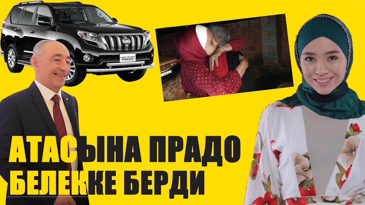 КЫЗСАЙКАЛ КАБЫЛОВА АТАСЫНА ЛАНДКРУЗЕР ПРАДО БЕЛЕККЕ БЕРДИ