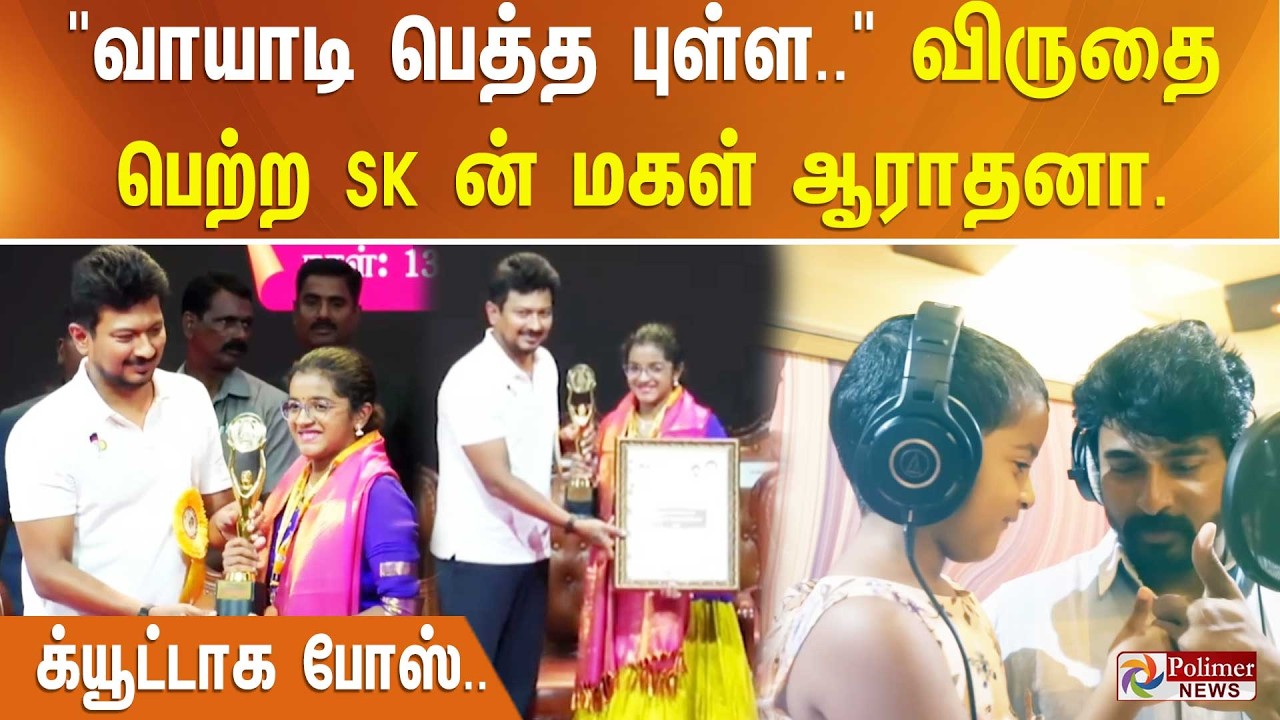 வாயாடி பெத்த புள்ள.. உதயநிதி கையால் SK மகள் விருதை வாங்கினார்..
