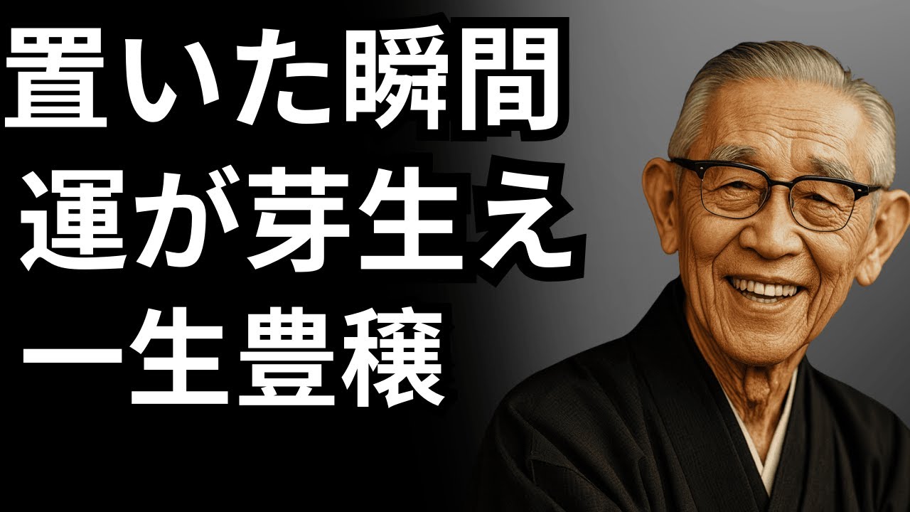 家に置くだけで無限の幸運を呼ぶ“7つの植物”｜松下幸之助 が明かす開運の秘密
