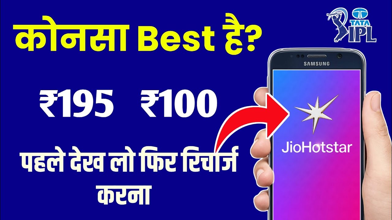 Jio ₹195 Recharge vs ₹100 Recharge plan | Jio best JioHotstar recharge&nbsp;plan&nbsp;comparison