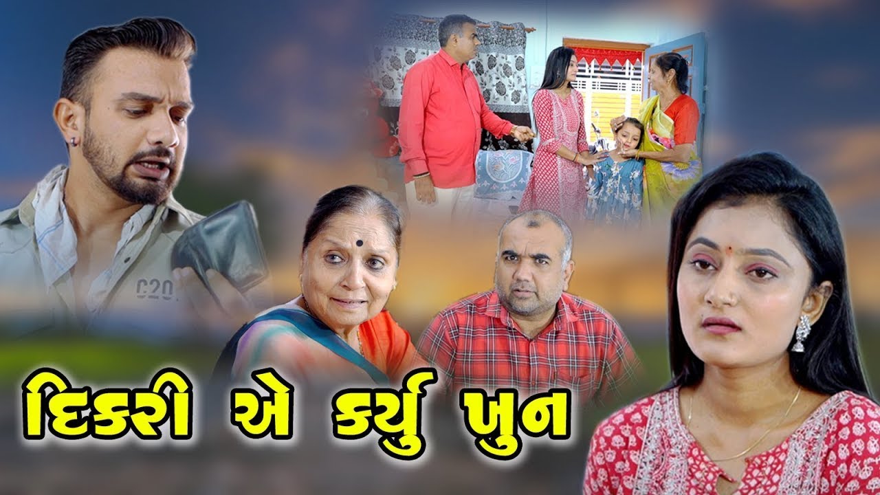 Diakri A Karyu Khoon I દીકરી એ કર્યું ખૂન I Gujarati Short Films l