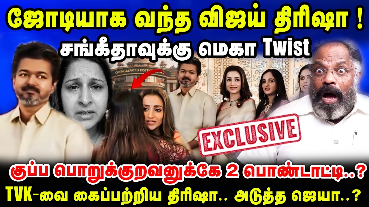 😮ஜோடியாக வந்த விஜய் திரிஷா ! | சங்கீதாவுக்கு மெகா Twist  | Cheguvara Interview