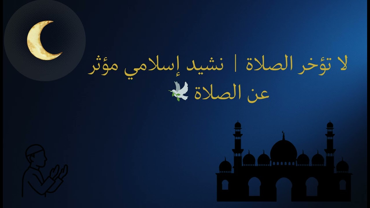لا تؤخر الصلاة  نشيد إسلامي مؤثر عن الصلاة 🕊️