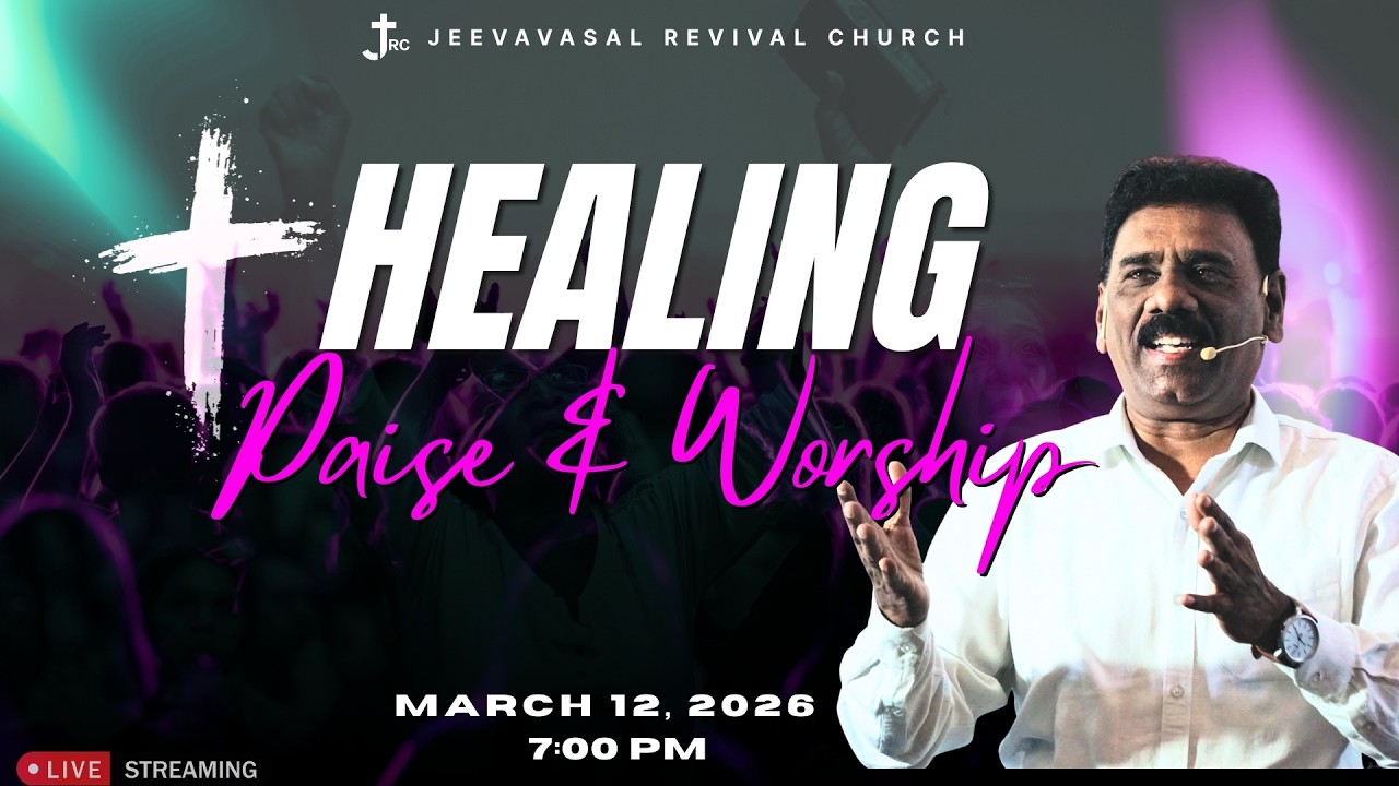 🔴நேரலை[ 🅻🅸🆅🅴 ]THURSDAY HEALING SERVICE | ஜீவவாசல் எழுப்புதல் திருச்சபை | PR. P.CS BABU |12-MAR-2026