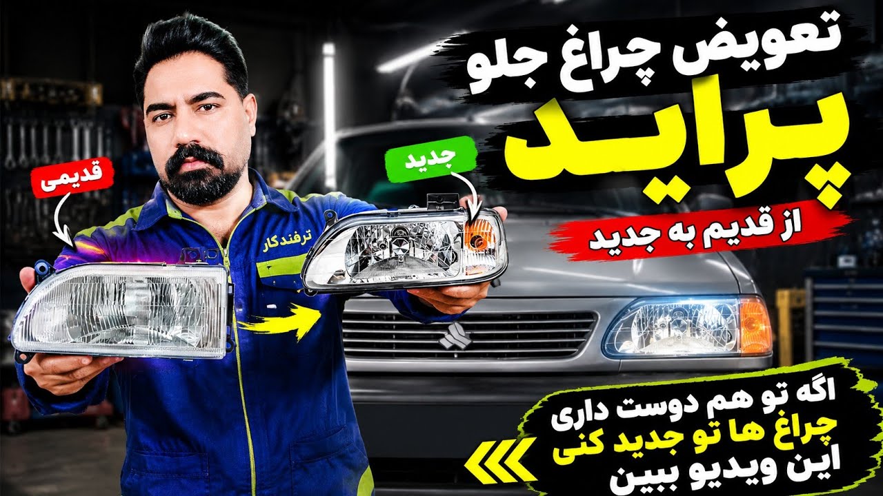 باز کردن چراغ جلو پراید وتعویض  از قدیمی به  جدید!