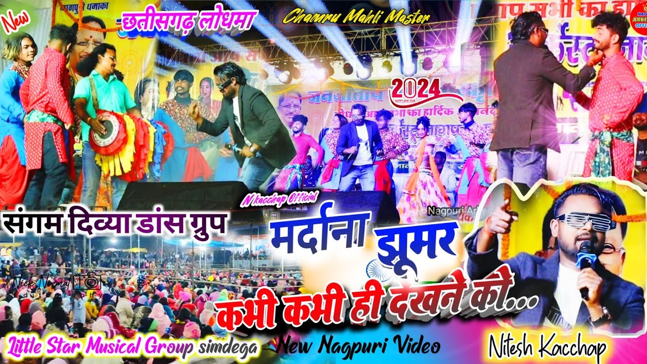 मर्दाना झूमर 💫 छत्तीसगढ़ लोधमा प्रोग्राम 🌿 संगम दिव्या ग्रुप  डांस पहली बार नितेश कच्छप के साथ 👉 धूम