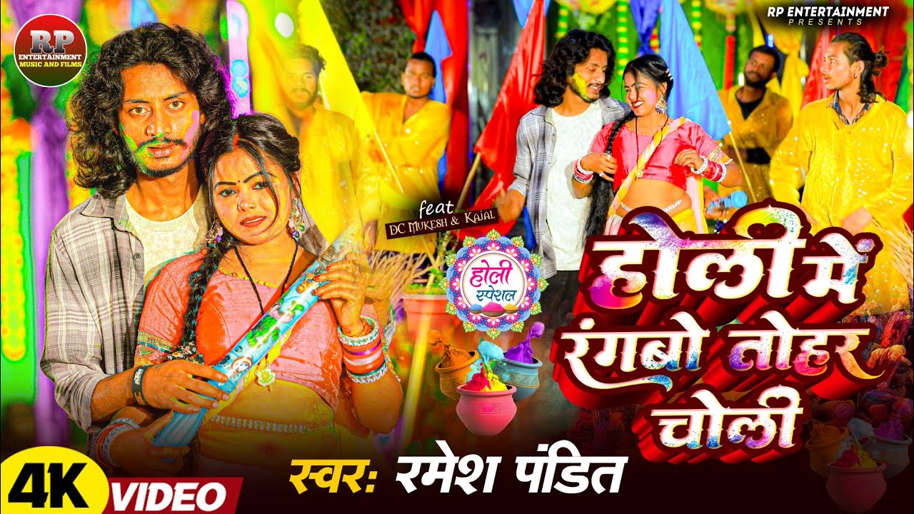 #Video | होली में रंगबो तोहर चोली | #Ramesh_Pandit | #Holi Me Rangbo Choli | New #Bhojpuri Song 2026