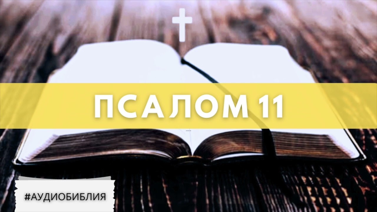 #Аудио_Библия - Псалом 11