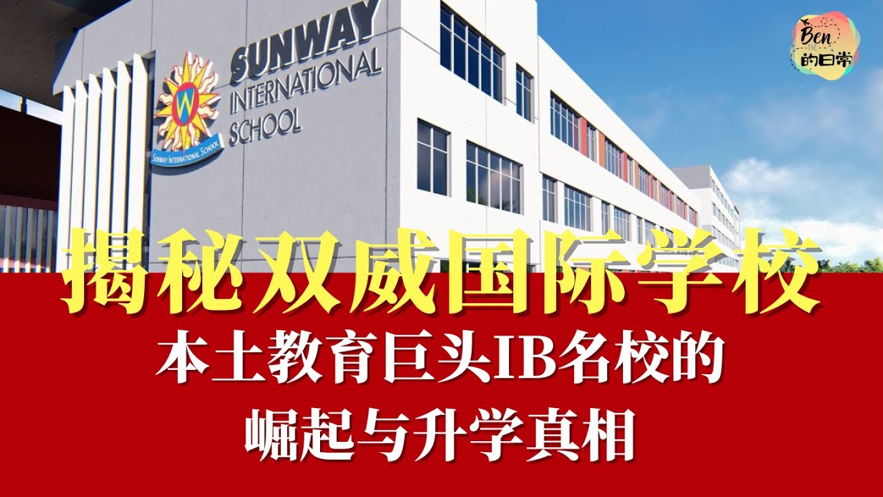 Is This the Most Unique School Ever?双威国际学校，本土教育巨头IB名校的崛起与升学真相Sunway International School |马来西亚国际学校|