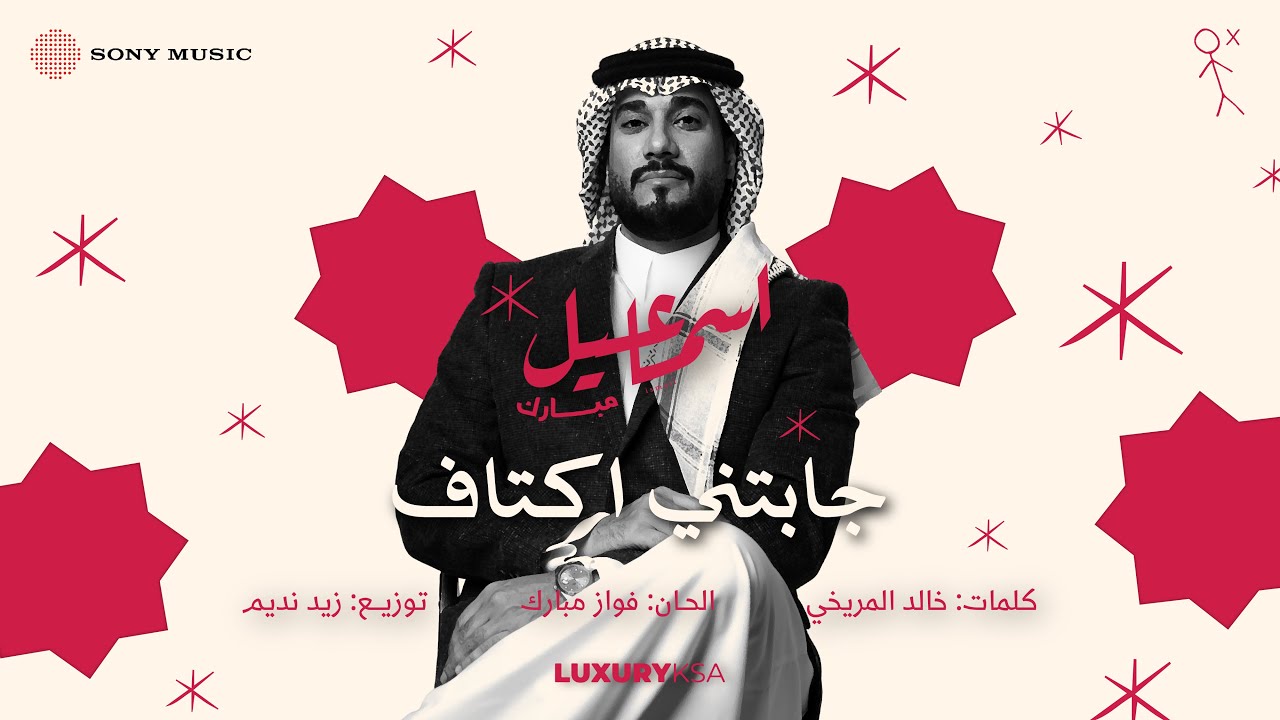 Ismail Mubarak - Jabetni Aktaf (Lyrics) | إسماعيل مبارك - جابتني أكتاف (كلمات)