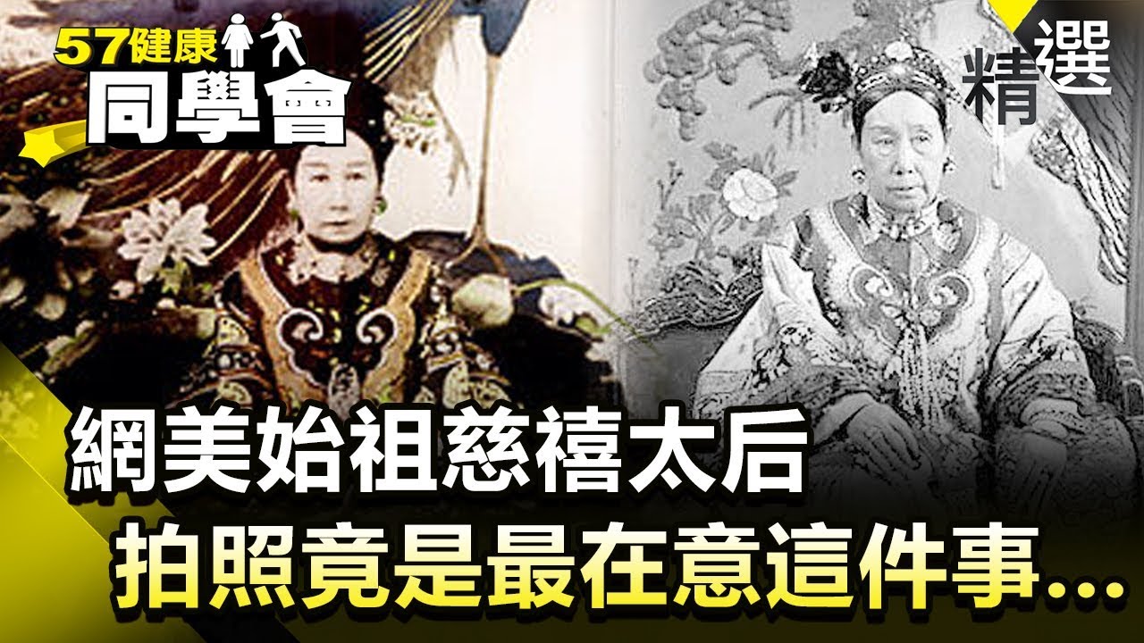 網美始祖慈禧太后 拍照竟是最在意這件事   【健康同學會】精華篇｜廖廷娟