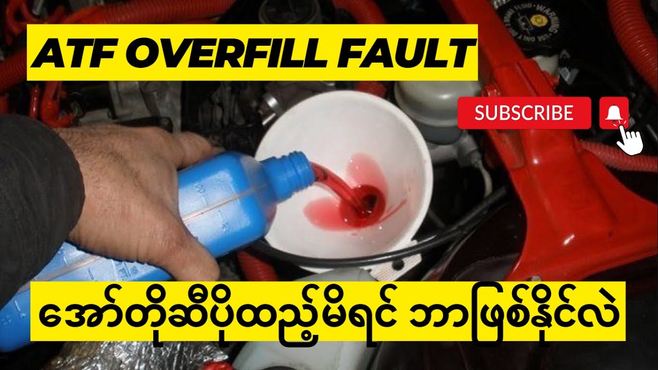 အော်တိုဆီ ပိုထည့်မိရင် ဘာဖြစ်နိုင်လဲ (Autogear Oil Add Fault)