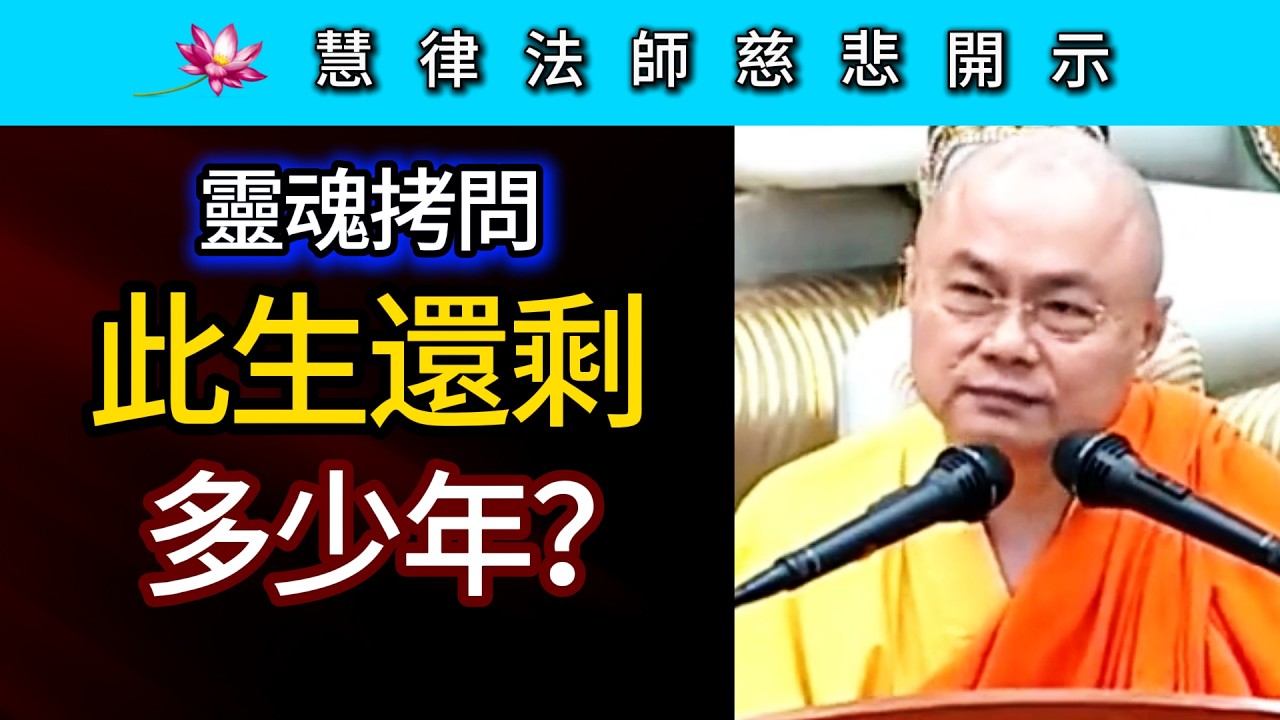靈魂拷問：此生還剩多少年？~ 慧律法師慈悲開示