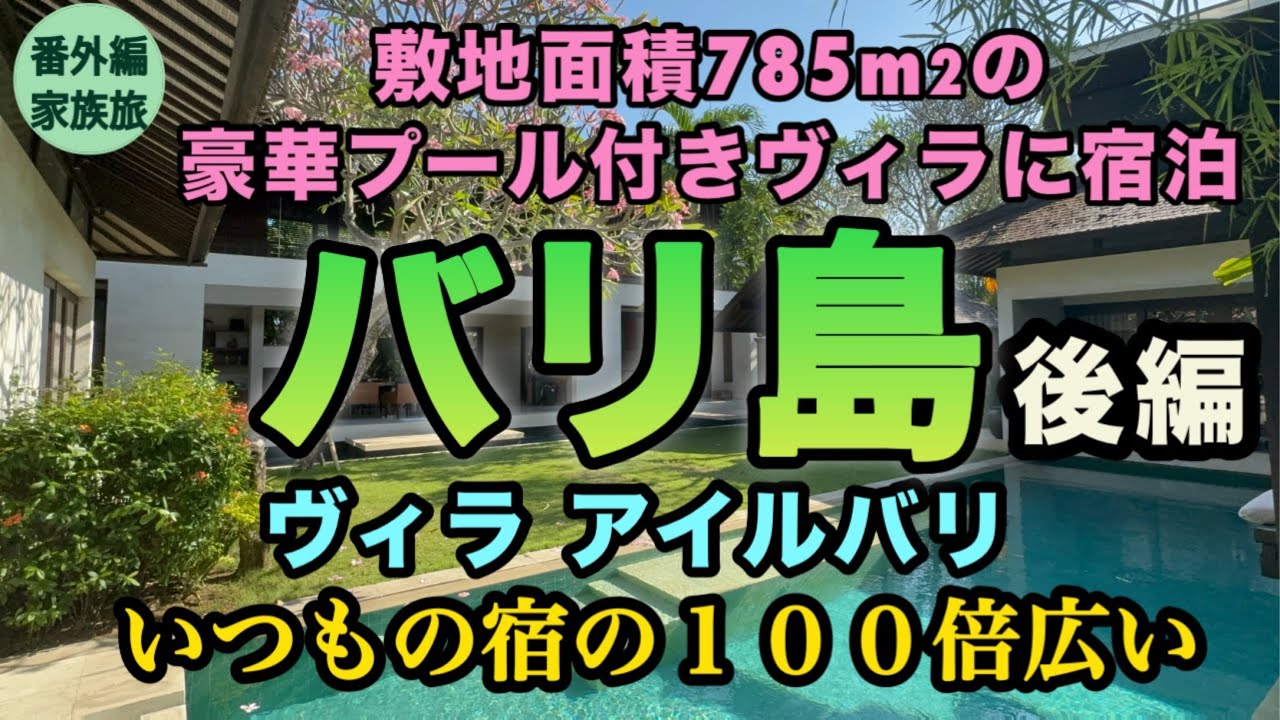 【バリ島家族旅行】超豪華ヴィラと4時間のスパ体験！最後は私のミスで大慌て【ツアコン引責辞任します】