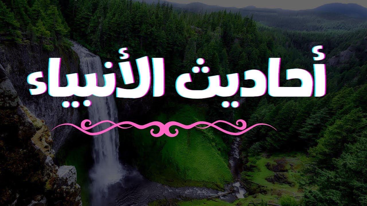 أحاديث الأنبياء |في رحاب الأحاديث القدسية|Hadith Qudsi