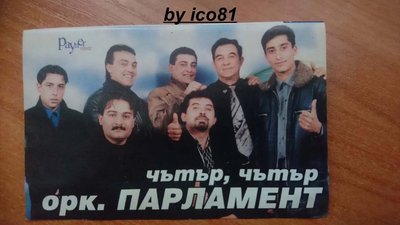 орк.Парламент - Не Плачи.