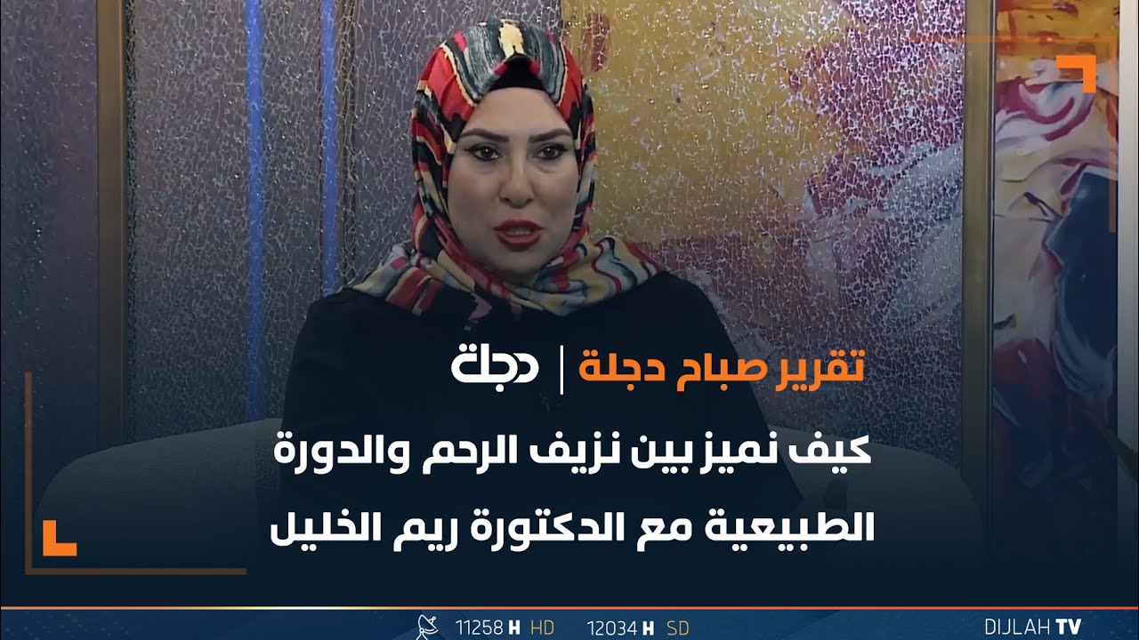 كيف نميز بين نزيف الرحم والدورة الطبيعية مع الدكتورة ريم الخليل
