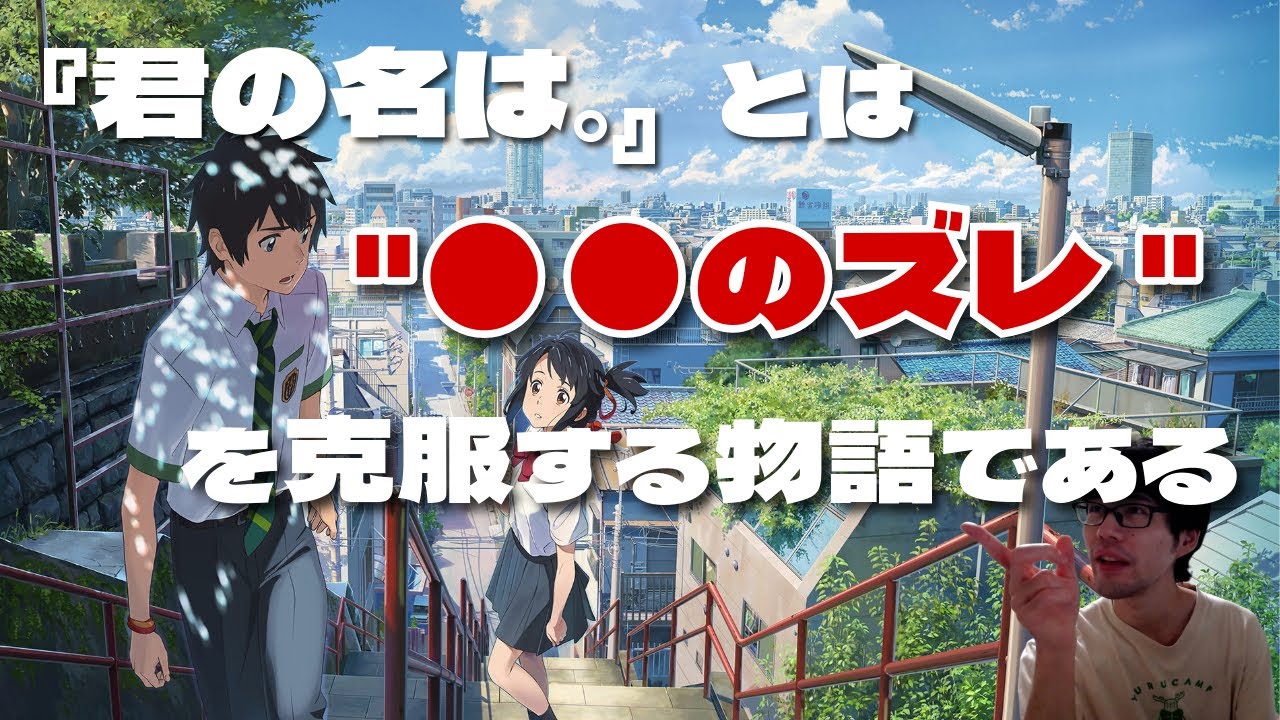 【恋愛】メロドラマと距離 ～『君の名は。』のストーリーは”●●のズレ”で作られている【君の名は。】