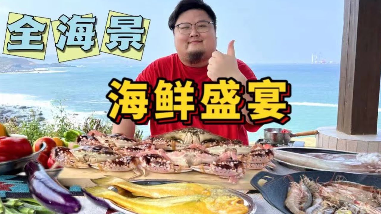 自助遊還能這麼玩？懸崖海景和海鮮盛宴的雙重享受！ 4個小時5道菜太頂了！【Amoy硬邦帮】