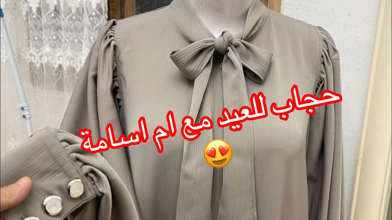 تفصيل وخياطة حجاب لعيد 2024 مع ام اسامة😍