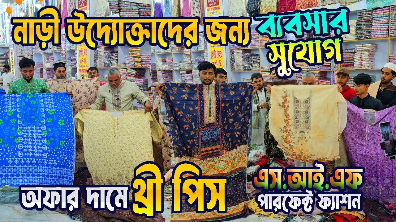 নারী উদ্যোক্তাদের জন্য ব্যবসার সুযোগ | SIF পারফেক্ট ফ্যাশন বান্টি বাজার | অফার দামে থ্রি পিস কিনুন