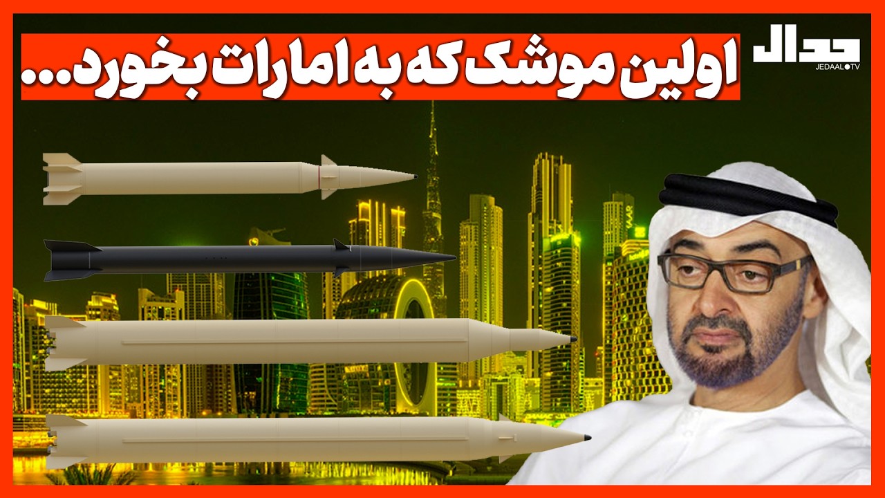 اولین موشک که به امارات بخورد...