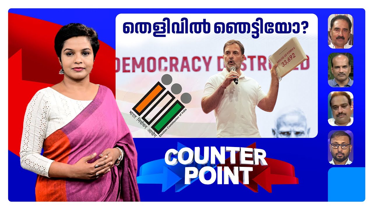 ജനവിധി അട്ടിമറിച്ചതോ? തിരഞ്ഞെടുപ്പ് കമ്മീഷന് മൗനമെന്ത്? | Rahul Gandhi | Election Commision