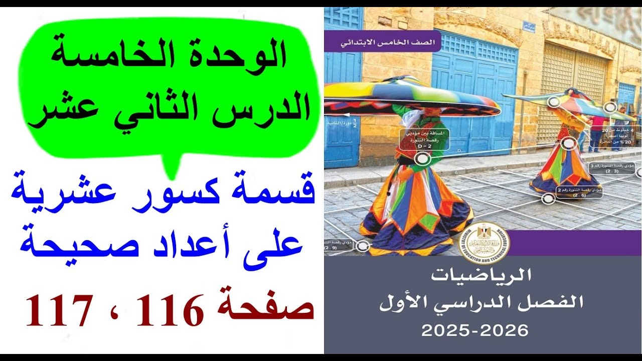 حل وشرح كتاب المدرسة رياضيات خامسة ابتدائي2026 | صفحة 116،117 | قسمة كسور عشرية على أعداد صحيحة