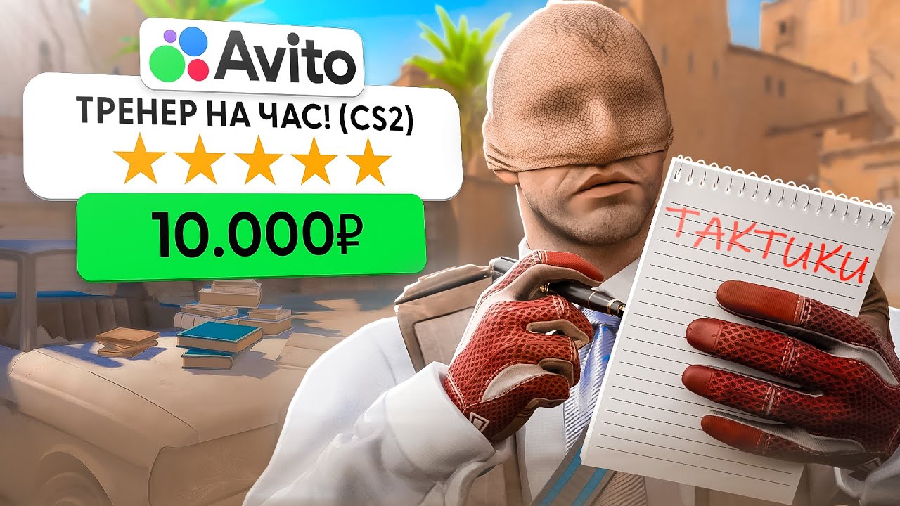 Я УСТРОИЛСЯ  РАБОТАТЬ ТРЕНЕРОМ ПО КС2 - СКОЛЬКО ЗАРАБОТАЛ? (CS2)