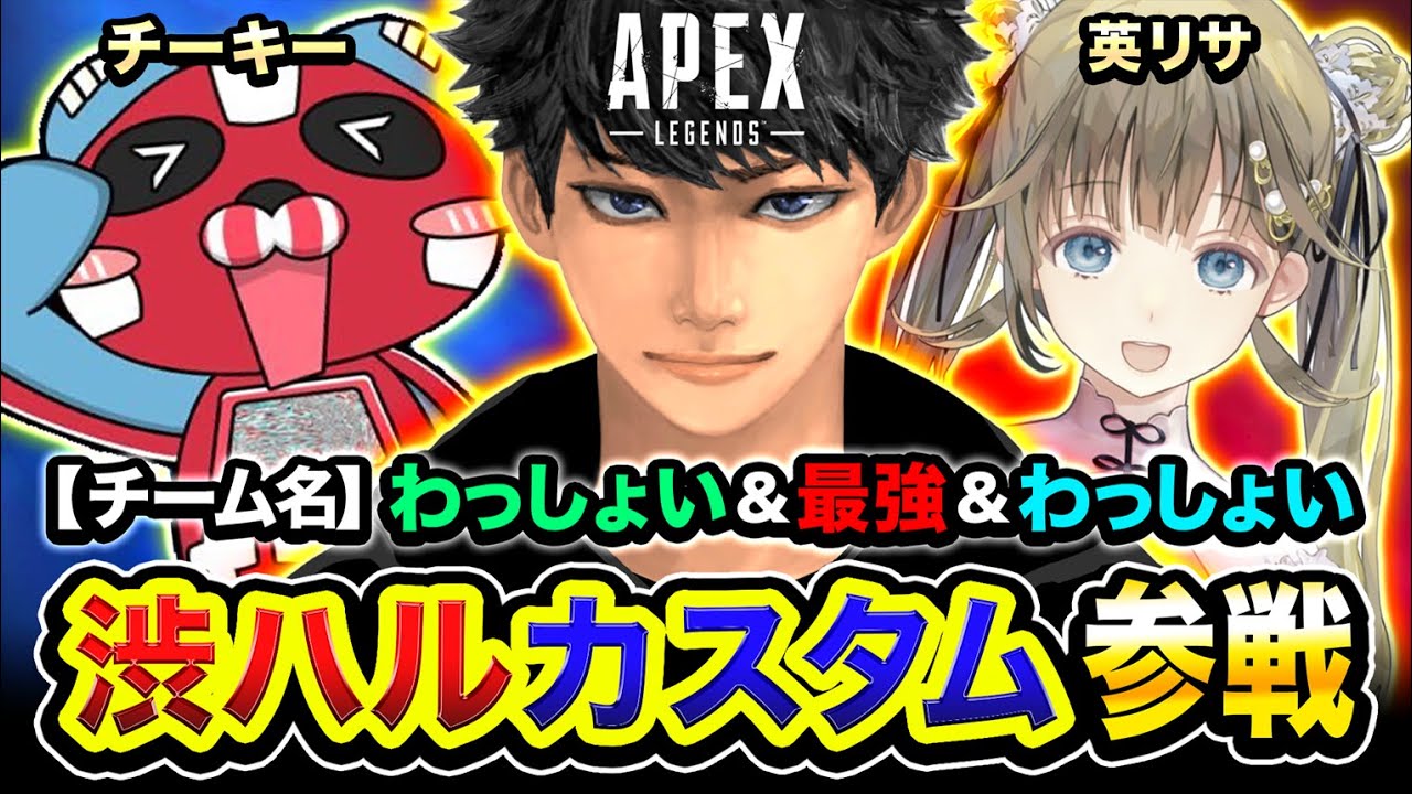 【APEX LEGENDS】渋ハルカスタム参戦！優勝目指してガンガン行くぞぉおお!!!!! チーキー, 英リサ【ハセシン】