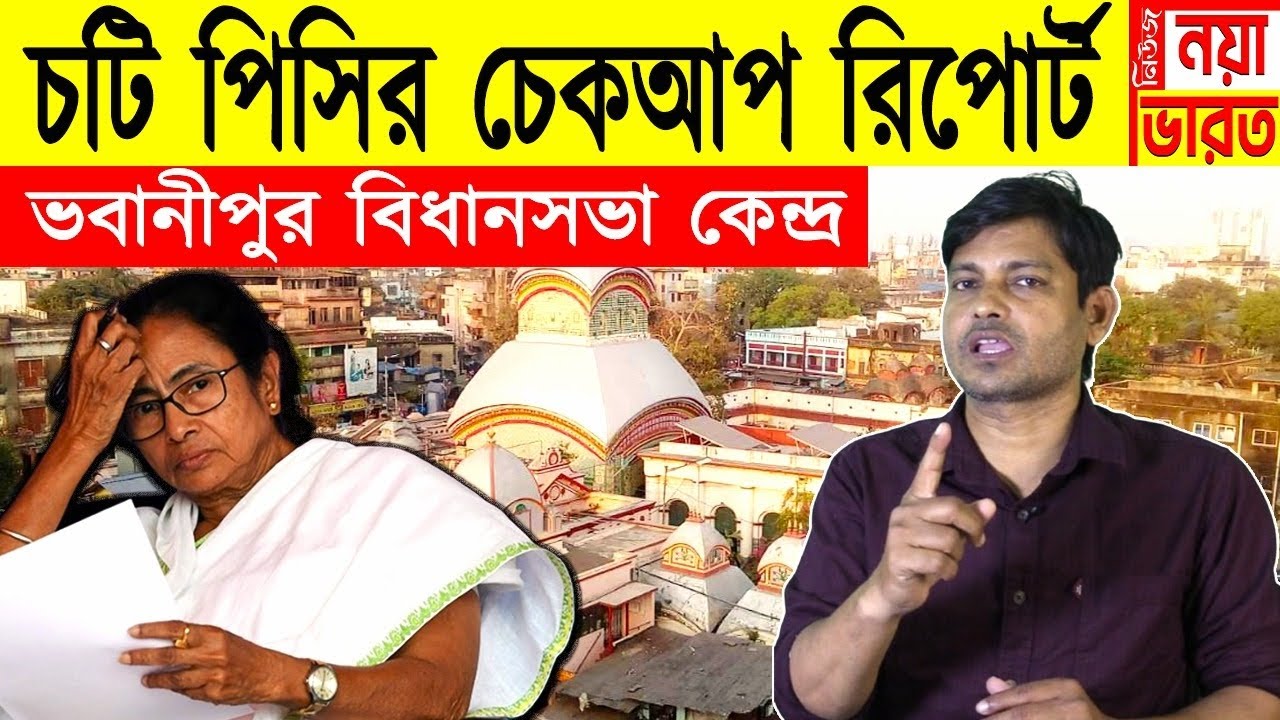 2026 চটি পিসির চেকআপ রিপোর্ট : ভবানীপুর বিধানসভা কেন্দ্র 