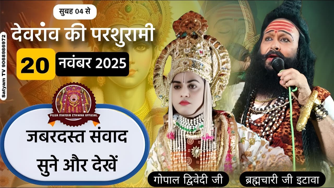 परशुरामी | परशुराम जी ब्रह्मचारी जी | लक्ष्मण जी  गोपाल द्विवेदी जी   स्थान  देवराव औरैया