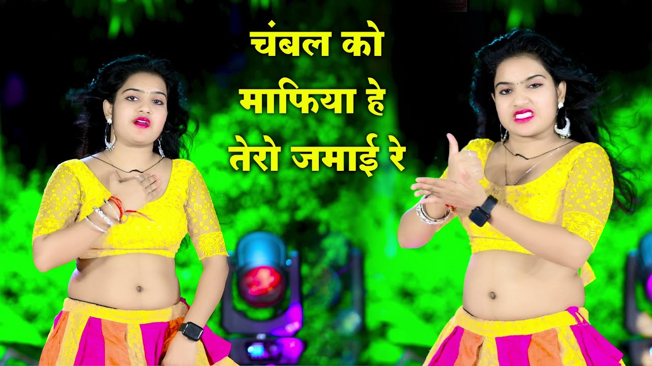 चंबल को माफिया तेरो जमाई रे | गैंगस्टर सॉन्ग | Chambal Ko Mafiya Tero Jamai Re | Ranjeet Gurjar 2025