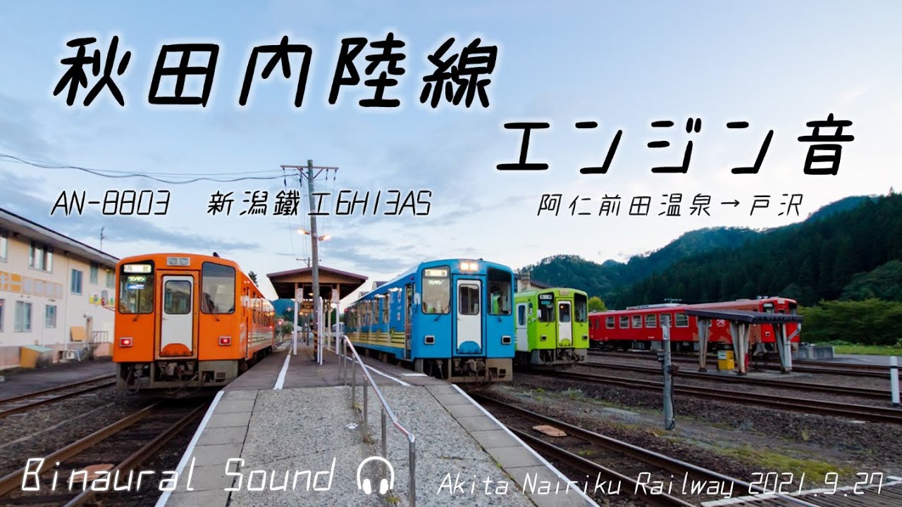 【ASMR/環境音】秋田内陸縦貫鉄道 AN-8800形走行音 新潟鐵工6H13ASエンジン ≪ﾊﾞｲﾉｰﾗﾙ録音≫