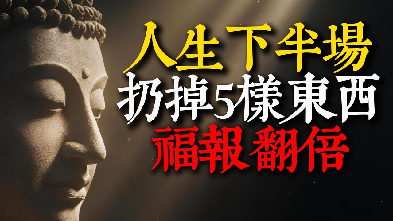 人生下半場，這「五件事」放下一件，福報增一倍！《阿含經》揭開越老越好命的秘訣#阿含經 #人生下半場 #放下 #增長福報 #佛教智慧