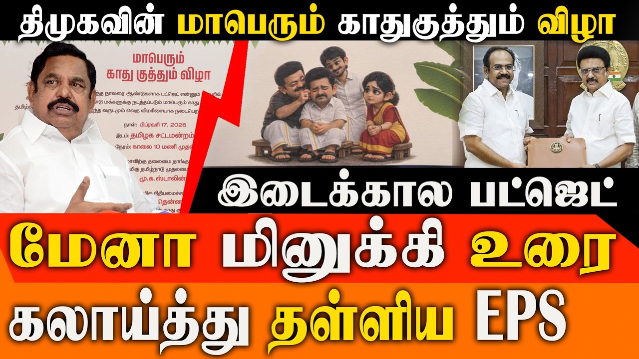 இது திராவிட மாடல் இல்ல, ஏமாற்று மாடல்!” EPS | TN Budget 2026 Press Meet | AIADMK vs DMK