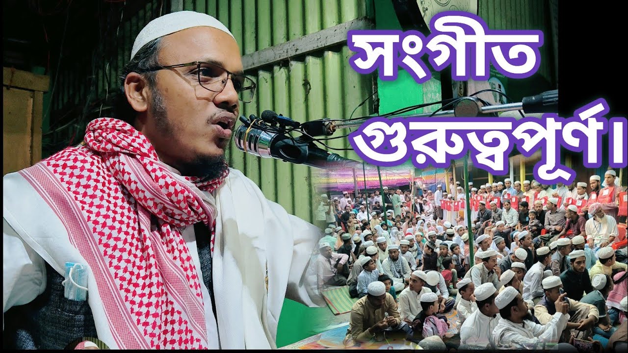 নাচ গান সম্পর্কে গুরুত্বপূর্ণ বয়ান। হাফেজ আবু কালাম সিদ্দিকী। 