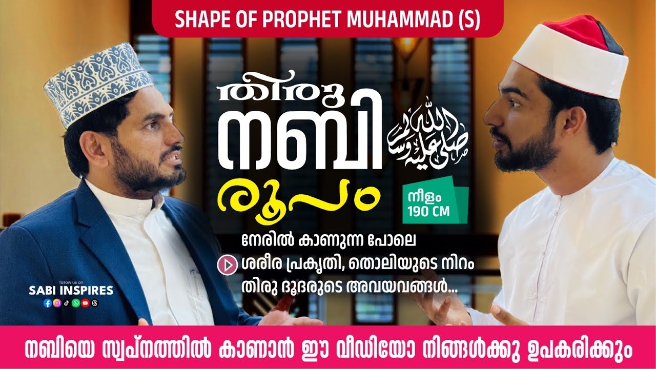 നബി (സ)യുടെ രൂപം ഇങ്ങനെയാണ് | Appearance of Prophet Mohammed(s)‏ | height 185-190 | Sabi inspires