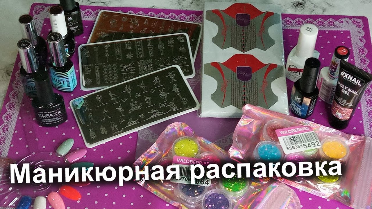 Распаковка Для Маникюра с Вайлдберриз😘😍🥰