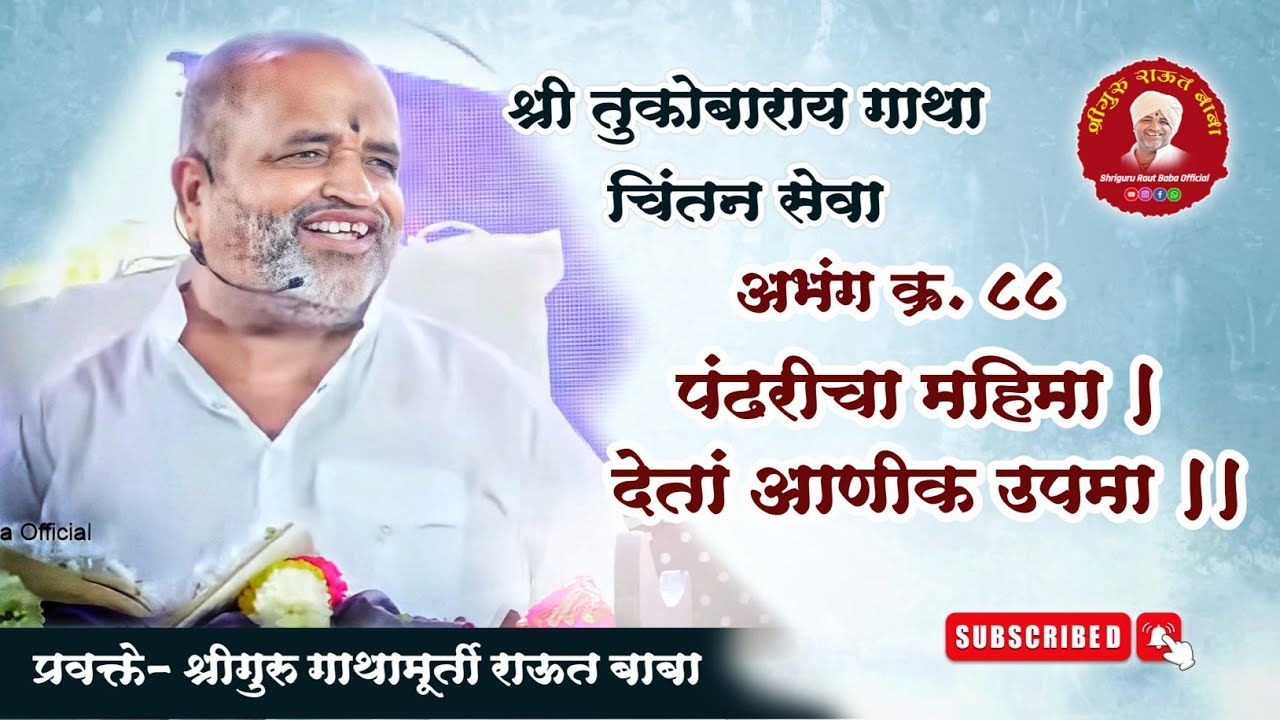 गाथा चिंतन। अभंग क्र.८८ पंढरीचा महिमा । देतां आणीक उपमा । श्रीगुरु राऊत बाबा। चातुर्मास, पंढरपूर